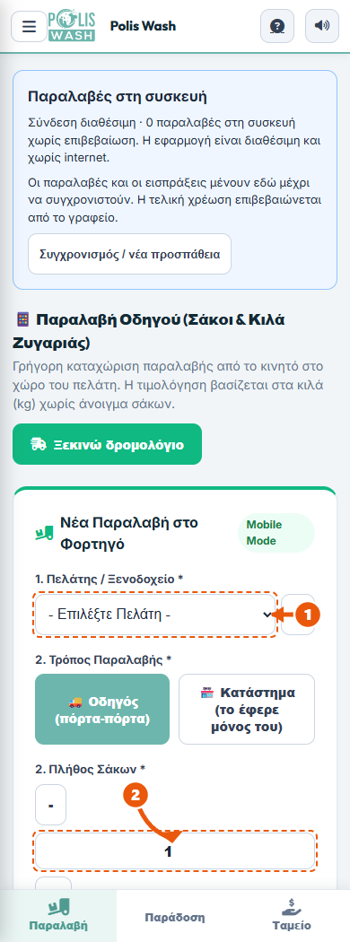Παραλαβή από το κατάλυμα